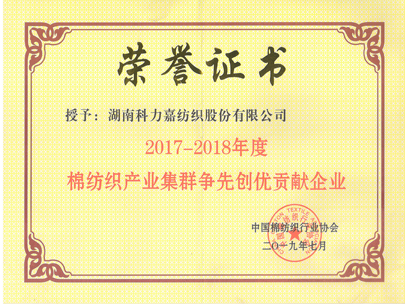 2017-2018年度棉紡織產(chǎn)業(yè)集群爭先創(chuàng)優(yōu)貢獻企業(yè)